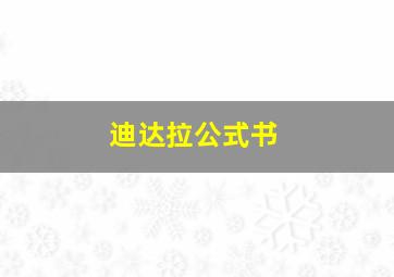 迪达拉公式书