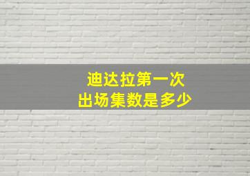 迪达拉第一次出场集数是多少