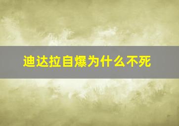 迪达拉自爆为什么不死