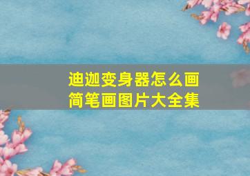 迪迦变身器怎么画简笔画图片大全集