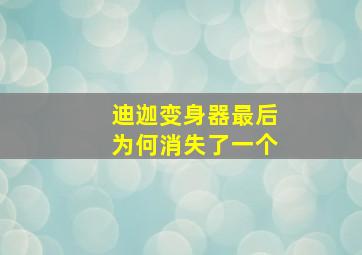 迪迦变身器最后为何消失了一个