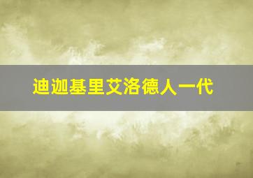 迪迦基里艾洛德人一代