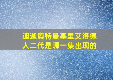 迪迦奥特曼基里艾洛德人二代是哪一集出现的