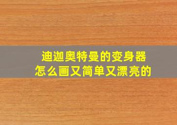 迪迦奥特曼的变身器怎么画又简单又漂亮的