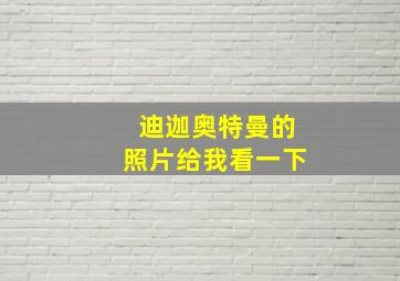 迪迦奥特曼的照片给我看一下