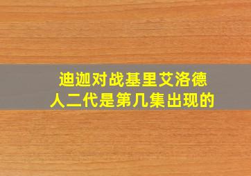 迪迦对战基里艾洛德人二代是第几集出现的