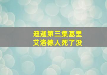 迪迦第三集基里艾洛德人死了没