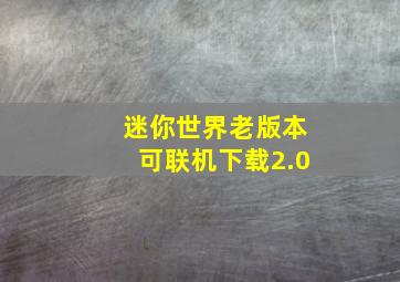 迷你世界老版本可联机下载2.0