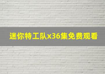 迷你特工队x36集免费观看