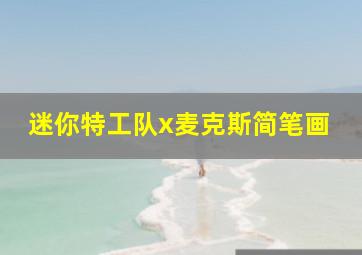 迷你特工队x麦克斯简笔画