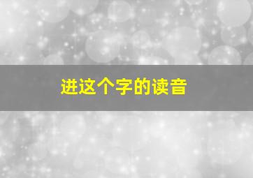 迸这个字的读音