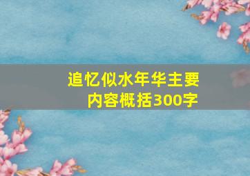 追忆似水年华主要内容概括300字