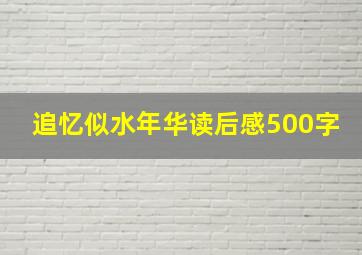 追忆似水年华读后感500字