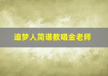 追梦人简谱教唱金老师