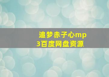 追梦赤子心mp3百度网盘资源