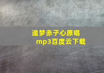 追梦赤子心原唱mp3百度云下载