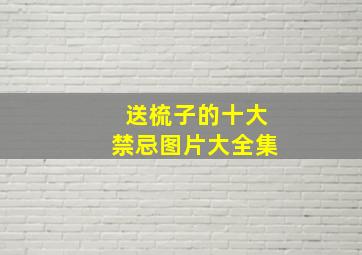 送梳子的十大禁忌图片大全集