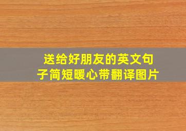 送给好朋友的英文句子简短暖心带翻译图片