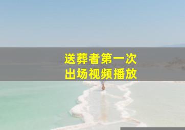 送葬者第一次出场视频播放