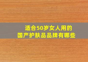 适合50岁女人用的国产护肤品品牌有哪些