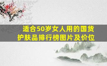 适合50岁女人用的国货护肤品排行榜图片及价位