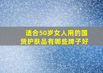 适合50岁女人用的国货护肤品有哪些牌子好