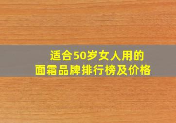 适合50岁女人用的面霜品牌排行榜及价格