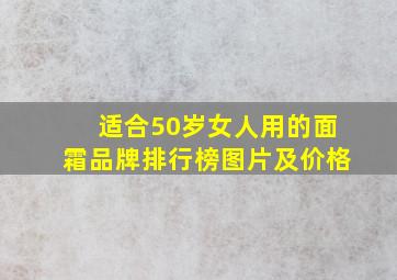 适合50岁女人用的面霜品牌排行榜图片及价格