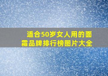 适合50岁女人用的面霜品牌排行榜图片大全