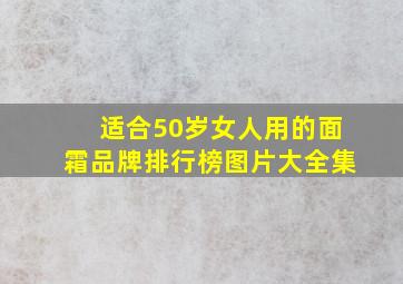 适合50岁女人用的面霜品牌排行榜图片大全集