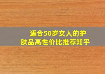 适合50岁女人的护肤品高性价比推荐知乎