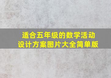 适合五年级的数学活动设计方案图片大全简单版