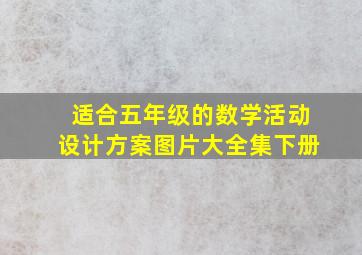 适合五年级的数学活动设计方案图片大全集下册