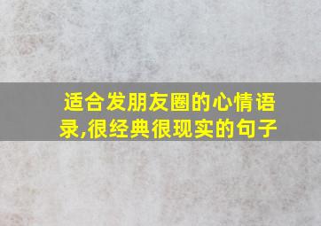 适合发朋友圈的心情语录,很经典很现实的句子