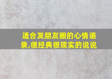 适合发朋友圈的心情语录,很经典很现实的说说