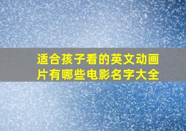 适合孩子看的英文动画片有哪些电影名字大全