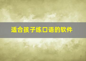 适合孩子练口语的软件