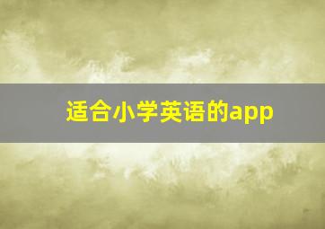 适合小学英语的app