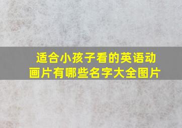 适合小孩子看的英语动画片有哪些名字大全图片