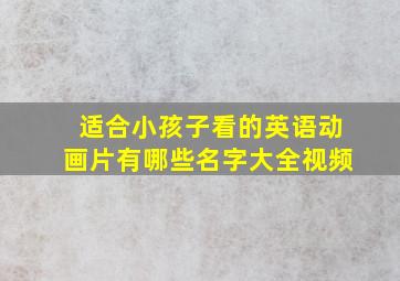 适合小孩子看的英语动画片有哪些名字大全视频