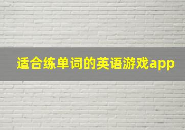 适合练单词的英语游戏app