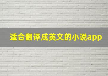 适合翻译成英文的小说app