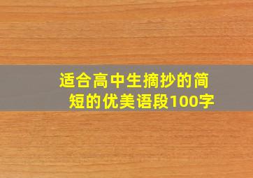 适合高中生摘抄的简短的优美语段100字