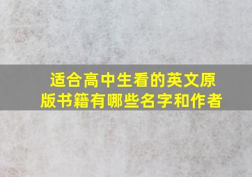 适合高中生看的英文原版书籍有哪些名字和作者