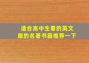 适合高中生看的英文版的名著书籍推荐一下