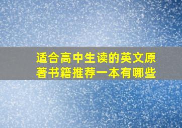 适合高中生读的英文原著书籍推荐一本有哪些