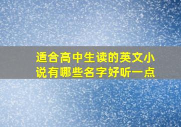 适合高中生读的英文小说有哪些名字好听一点