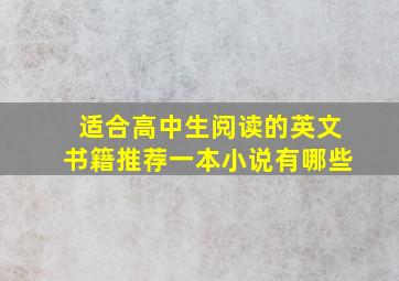 适合高中生阅读的英文书籍推荐一本小说有哪些