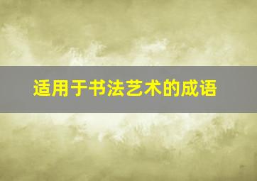 适用于书法艺术的成语