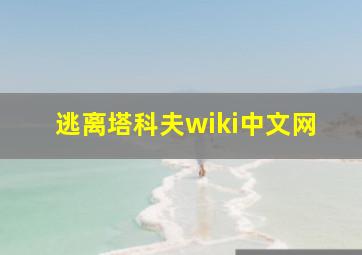 逃离塔科夫wiki中文网